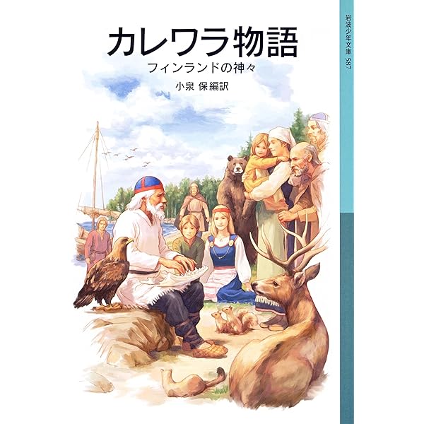 フィンランドの叙事詩 『カレワラ』 の魅力 | 杉浦 勉 | 言語学